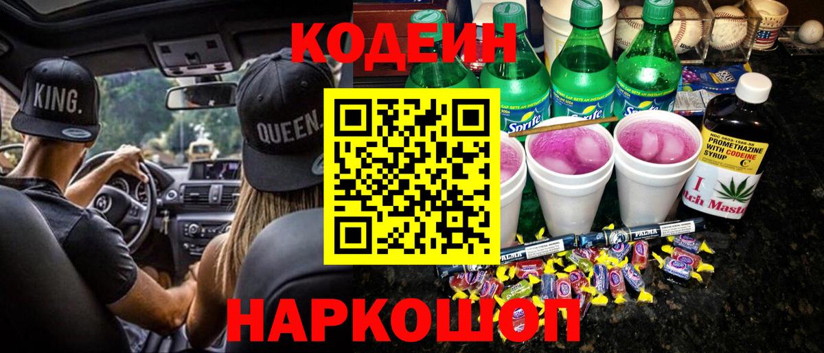 Codein напиток Lean (лин)  Вход с VPN  Codein Purple Drank  Донецк 